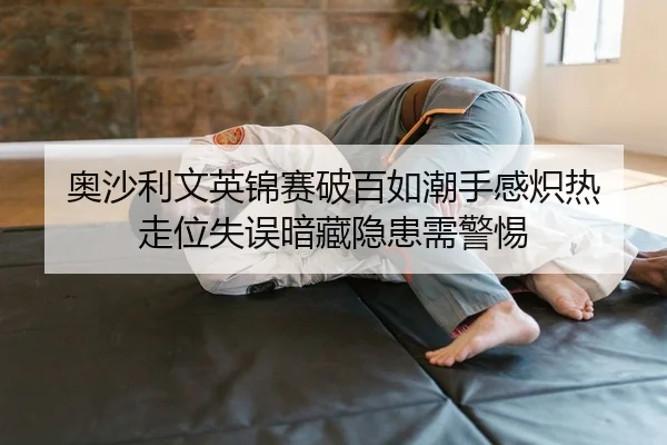 ao-sha-li-wen-ying-jin-sai-po-bai-ru-chao-shou-gan-chi-re-zou-wei-shi-wu-an-cang-yin-huan-xu-jing-ti-2-628.jpg