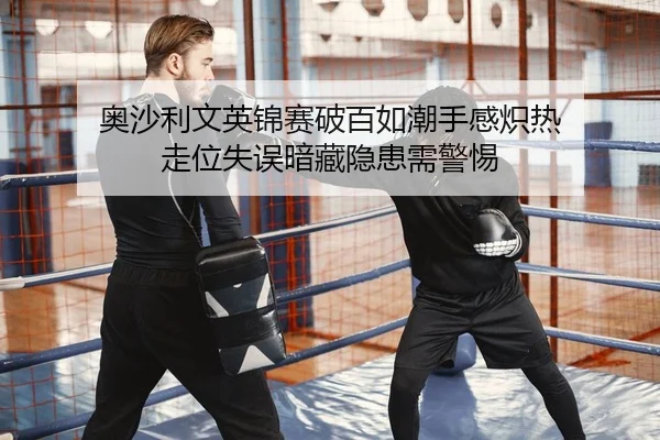 奥沙利文英锦赛破百如潮手感炽热 走位失误暗藏隐患需警惕